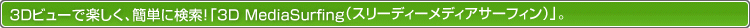 3Dr[ŊyAȒPɌ!u3D MediaSurfingiX[fB[fBAT[tBjvB
