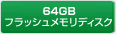 64GBフラッシュメモリディスク