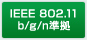 IEEE 802.11b/g/n標準