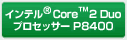 インテル® Core™2 Duo プロセッサー P8400