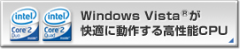 Windows Vista® が快適に動作する高性能CPU