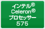 インテル® Celeron® プロセッサー 575