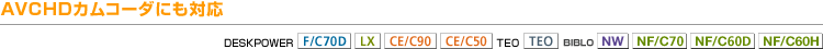 AVCHDJR[_ɂΉiF/C70DALXV[YACE/C90ACE/C50ATEOV[YANWV[YANF/C70ANF/C60DANF/C60Nj