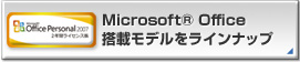 Microsoft® Office搭載モデルをラインナップ