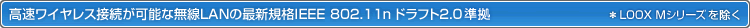 CXڑ\ȖLAN̍ŐVKiIEEE 802.11n htg2.0*LOOX MV[Y