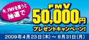 ���AFMV�𔃂��ƒ��I��50,000�~�v���[���g�L�����y�[�� 2009�N4��23���ؗj���`8��31�����j��