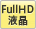 FullHD液晶