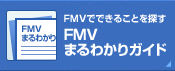 FMV�łł��邱�Ƃ�T�� FMV�܂�킩��K�C�h