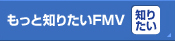 �����ƒm�肽��FMV