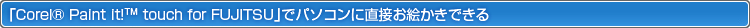 uCorel® Paint it!™ touch for FUJITSUvŃp\RɒڂGł