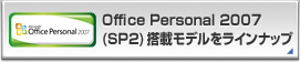 Office Personal 2007(SP2)ڃfCibv