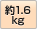 1.6kg