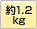 1.2kg