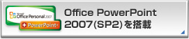 Office PowerPoint2007(SP2)を搭載