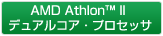AMD Athlon™ II デュアルコア・プロセッサ
