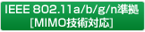 IEEE 802.11a/b/g/n[MIMOZpΉ]