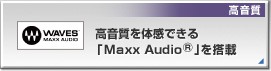 高音質を体感できる「Maxx Audio®」を搭載