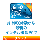 WiMAX�̌��Ȃ�A�ŐV�̃C���e������PC�Ł��N���b�N