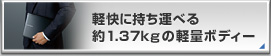 yɎ^ׂ1.37kg̃{fB[