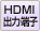 HDMIo͒[q