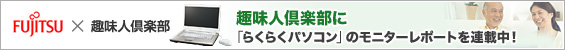 FUJITSU �~ ��l��y�� ��l��y���Ɂu�炭�炭�p�\�R���v�̃��j�^�[���|�[�g���f�ڒ��I