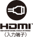 HDMI（入力端子）