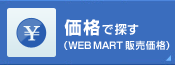 ���i�ŒT���iWEB MART�̔����i�j