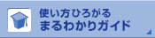 �g�����Ђ낪��܂�킩��K�C�h