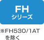 FHシリーズ※FH530/1ATを除く
