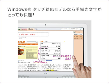 Windows® タッチ対応モデルなら手描き文字がとっても快適！