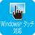 Windows® タッチ対応