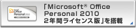 「Microsoft® Office Personal 2010 2年間ライセンス版」を搭載