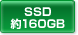 SSD 約160GB