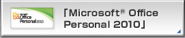 「Microsoft® Office Personal 2010」