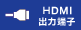 HDMI出力端子