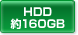 HDD約160GB