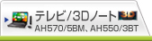 テレビ/3Dノート AH570/5BM、AH550/3BT