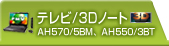 テレビ/3Dノート AH570/5BM、AH550/3BT