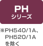 PHシリーズ※PH540/1A、PH520/1Aを除く