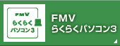 FMVらくらくパソコン3