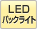 LEDバックライト