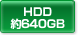 HDD約640GB