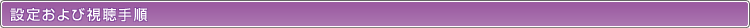 設定および視聴手順