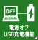 電源OFF USB充電機能