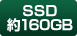 SSD約160GB