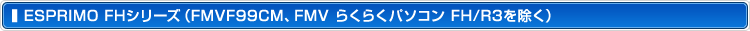 ESPRIMO FHV[YiFMVF99CMAFMV 炭炭p\R FH/R3j