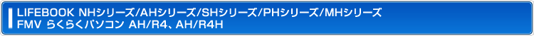 LIFEBOOK NHV[Y^AHV[Y/SHV[Y/PHV[Y/THV[Y/MHV[Y FMV 炭炭p\RAH/R4AAH/R4H