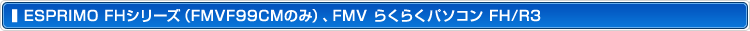 ESPRIMO FHV[YiFMVF99CM̂݁jAFMV 炭炭p\R FH/R3