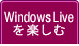 WindowsLiveを楽しむ