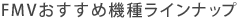 FMV�������ߋ@�탉�C���i�b�v